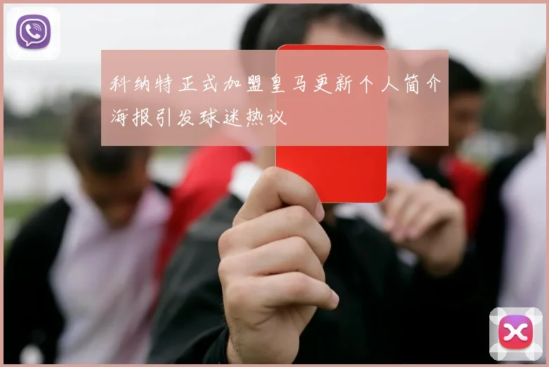 科纳特正式加盟皇马更新个人简介海报引发球迷热议