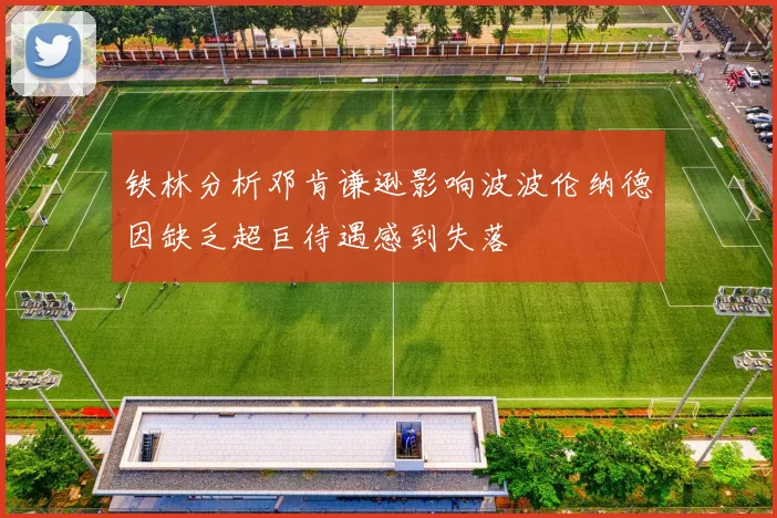 铁林分析邓肯谦逊影响波波伦纳德因缺乏超巨待遇感到失落