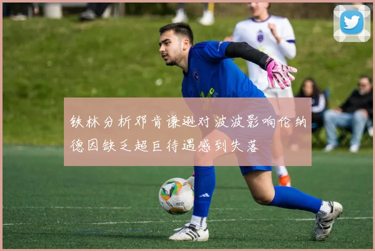 铁林分析邓肯谦逊对波波影响伦纳德因缺乏超巨待遇感到失落